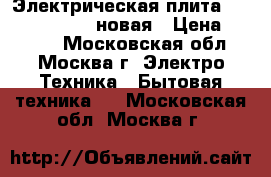 Электрическая плита Flama AE 1403 W новая › Цена ­ 7 000 - Московская обл., Москва г. Электро-Техника » Бытовая техника   . Московская обл.,Москва г.